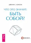 Дженни Мэнсон - Что это значит: быть собой?