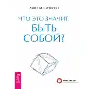 Постер книги Что это значит: быть собой?
