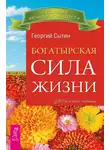 Георгий Сытин - Богатырская сила жизни