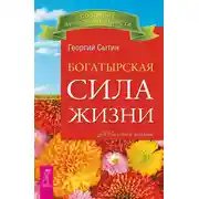 Постер книги Богатырская сила жизни