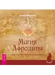 Джейн Мередит - Магия Афродиты. Сила и красота женской сексуальности