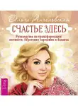 Ольга Ангеловская - Счастье здесь. Руководство по трансформации личности. Обретение гармонии и баланса
