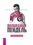 Александр Молчанов - Ленивая скотина -2. Волшебный пендель