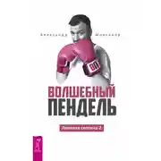Постер книги Ленивая скотина -2. Волшебный пендель
