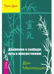 Дон Меллоушип - Движение к свободе: путь к просветлению