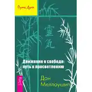 Постер книги Движение к свободе: путь к просветлению