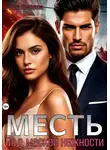 Алла Нестерова - Месть. Под маской нежности