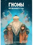 Лев Тренихин - Гномы против Нового года