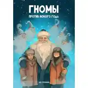Постер книги Гномы против Нового года