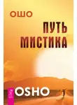 Бхагаван Шри Раджниш (Ошо) - Путь мистика