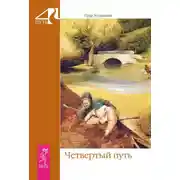 Постер книги Четвертый путь