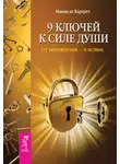 Никки Картрет - 9 ключей к силе души. От заблуждений – к истине