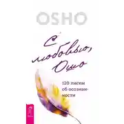 Постер книги С любовью, Ошо. 120 писем об осознанности