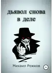 Михаил Рожков - Дьявол снова в деле