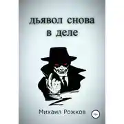 Постер книги Дьявол снова в деле