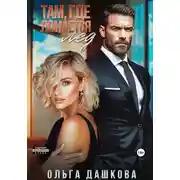 Постер книги Там, где ломается лед