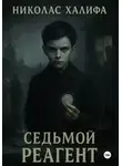 Николас Халифа - Седьмой Реагент