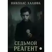 Постер книги Седьмой Реагент
