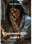 Олег Простаков - Позывной ДОК. Книга 1