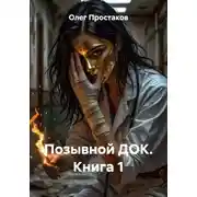 Постер книги Позывной ДОК. Книга 1