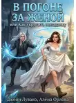 Джейн Лувако - В погоне за женой, или Как укротить попаданку