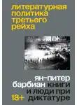 Ян-Питер Барбиан - Литературная политика Третьего рейха. Книги и люди при диктатуре