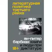 Постер книги Литературная политика Третьего рейха. Книги и люди при диктатуре