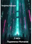 Владимир Кожедеев - Подземнлье Молчания. Часть 2