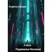 Постер книги Подземнлье Молчания. Часть 2