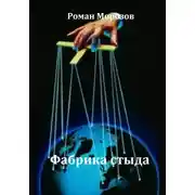 Постер книги Фабрика стыда