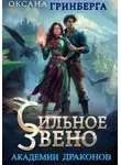 Оксана Гринберга - Сильное звено Академии Драконов