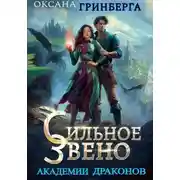 Постер книги Сильное звено Академии Драконов