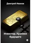 Дмитрий Иванов - Инвестор. Хроники будущего