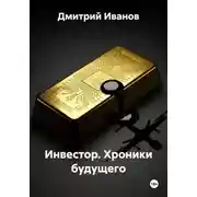Постер книги Инвестор. Хроники будущего