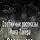 Александр Задорожный - Охотничьи рассказы Ника Такера. Верониста
