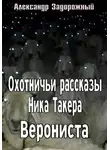 Александр Задорожный - Охотничьи рассказы Ника Такера. Верониста