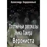 Постер книги Охотничьи рассказы Ника Такера. Верониста