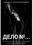 Карина Илларионова - Дело N…