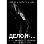 Постер книги Дело N…