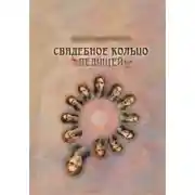 Постер книги Свадебное Кольцо Ведущей