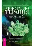 Джуди Холл - Кристаллотерапия от А до Я. Защита минералами от электромагнитного воздействия