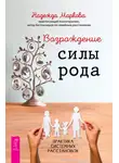 Надежда Маркова - Возрождение силы рода. Практика системных расстановок