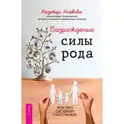 Постер книги Возрождение силы рода. Практика системных расстановок