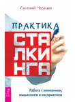 Евгений Черняев - Практика сталкинга. Работа с вниманием, мышлением и восприятием