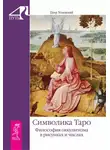 Петр Успенский - Символика Таро. Философия оккультизма в рисунках и числах