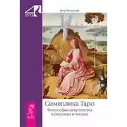 Постер книги Символика Таро. Философия оккультизма в рисунках и числах