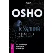 Постер книги Поздний вечер. 365 расслабляющих медитаций для окончания дня