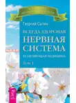 Георгий Сытин - Всегда здоровая нервная система. Исцеляющая медицина. Том 1