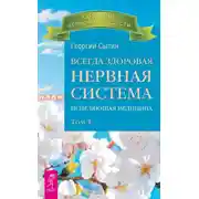 Постер книги Всегда здоровая нервная система. Исцеляющая медицина. Том 1