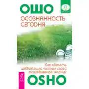Постер книги Осознанность сегодня. Как сделать медитацию частью своей повседневной жизни?